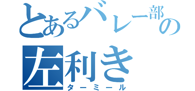 とあるバレー部の左利き（ターミール）