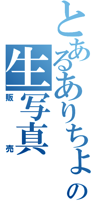 とあるありちょの生写真（販売）