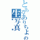 とあるありちょの生写真（販売）