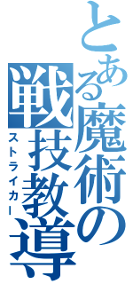 とある魔術の戦技教導官（ストライカー）