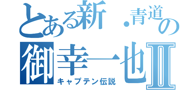 とある新・青道の御幸一也Ⅱ（キャプテン伝説）