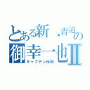 とある新・青道の御幸一也Ⅱ（キャプテン伝説）