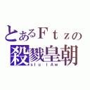 とあるＦｔｚの殺戮皇朝（ｓＩｕ ｌＡｗ）