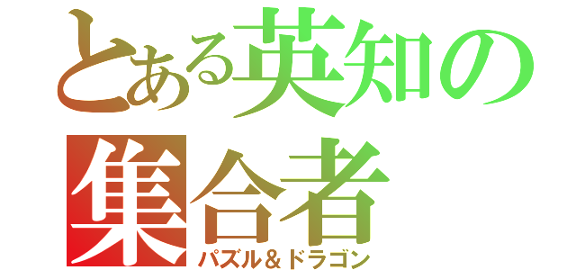 とある英知の集合者（パズル＆ドラゴン）