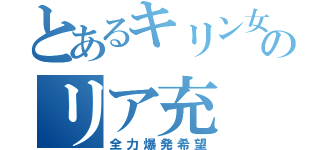 とあるキリン女のリア充（全力爆発希望）