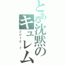 とある沈黙のキュレム（２０１２．７）