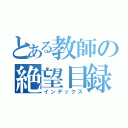 とある教師の絶望目録（インデックス）