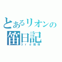 とあるリオンの笛日記（３ｒｄ配信）