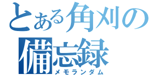 とある角刈の備忘録（メモランダム）