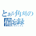 とある角刈の備忘録（メモランダム）