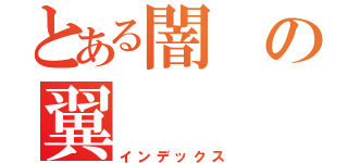 とある闇の翼（インデックス）