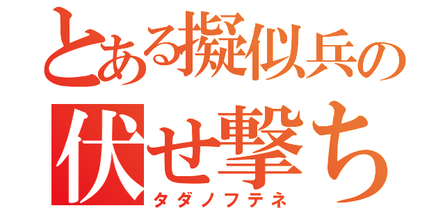 とある擬似兵の伏せ撃ち（タダノフテネ）