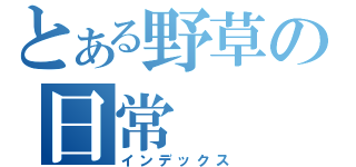 とある野草の日常（インデックス）