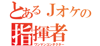 とあるＪオケの指揮者（ワンマンコンダクター）