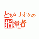 とあるＪオケの指揮者（ワンマンコンダクター）