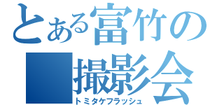 とある富竹の　撮影会（トミタケフラッシュ）