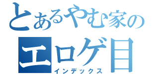 とあるやむ家のエロゲ目録（インデックス）