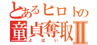 とあるヒロトの童貞奪取Ⅱ（よばい）