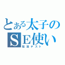 とある太子のＳＥ使い（駄漫チスト）