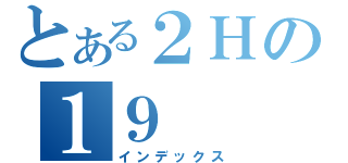 とある２Ｈの１９（インデックス）