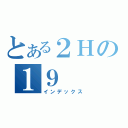 とある２Ｈの１９（インデックス）