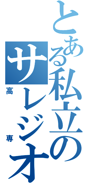 とある私立のサレジオ（高専）