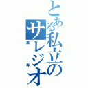 とある私立のサレジオ（高専）