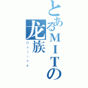 とあるＭＩＴの龙族（Ｏｎｌｉｎｅ）