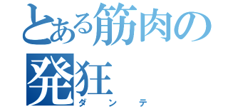 とある筋肉の発狂（ダンテ）