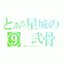 とある星城の⑨　弐骨（※河童ではございません。）