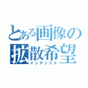 とある画像の拡散希望（インデックス）