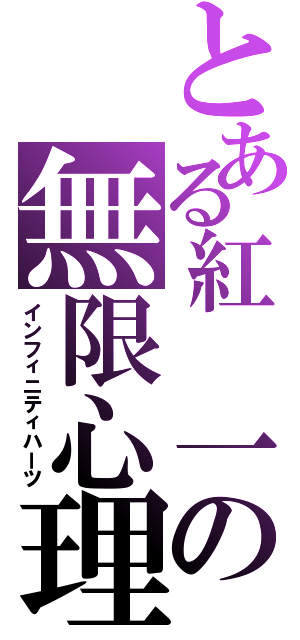 とある紅　一の無限心理（インフィニティハーツ）