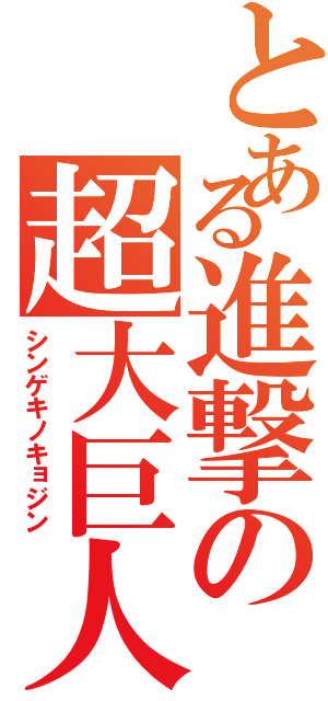 とある進撃の超大巨人Ⅱ（シンゲキノキョジン）