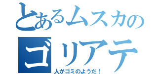 とあるムスカのゴリアテ破壊（人がゴミのようだ！）