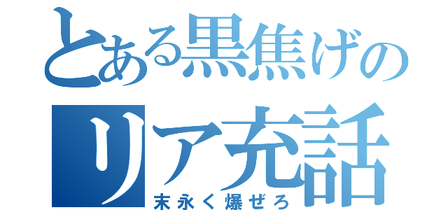 とある黒焦げのリア充話（末永く爆ぜろ）