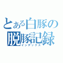 とある白豚の脱豚記録（インデックス）