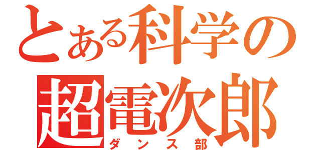 とある科学の超電次郎（ダンス部）