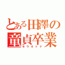 とある田澤の童貞卒業（モウオトナ）