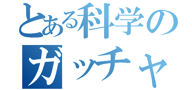 とある科学のガッチャマン（）