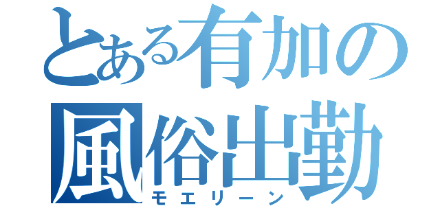 とある有加の風俗出勤（モエリーン）