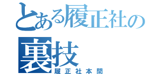 とある履正社の裏技（履正社本間）