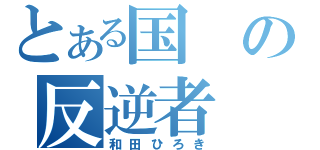 とある国の反逆者（和田ひろき）