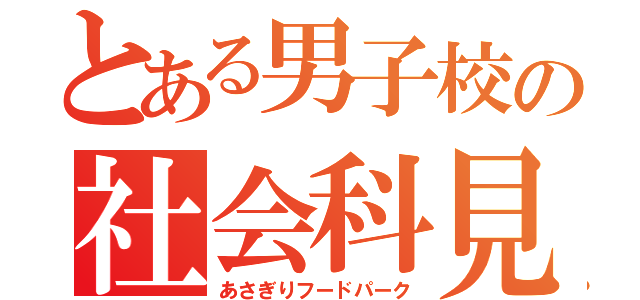 とある男子校の社会科見学（あさぎりフードパーク）