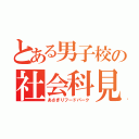 とある男子校の社会科見学（あさぎりフードパーク）