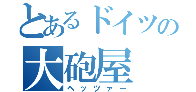 とあるドイツの大砲屋（ヘッツァー）