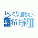 とある黒眼鏡の射精目録Ⅱ（コンドーム）