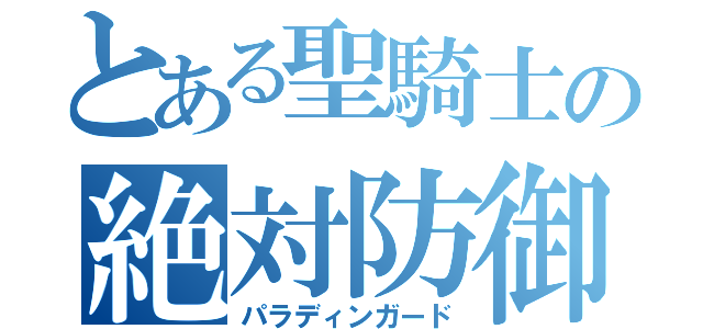 とある聖騎士の絶対防御（パラディンガード）