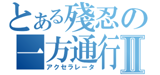 とある殘忍の一方通行Ⅱ（アクセラレータ）