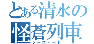 とある清水の怪蒼列車（シーウィード）