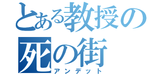 とある教授の死の街（アンデット）